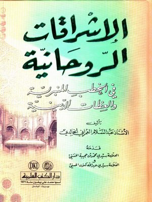 cover image of الإشراقات الروحانية في الخطب المنبرية والعظات الدينية